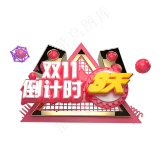 双十一倒计时3天