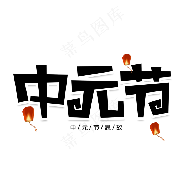 中元节创意艺术字(2000X2000(DPI:150))psd模版下载