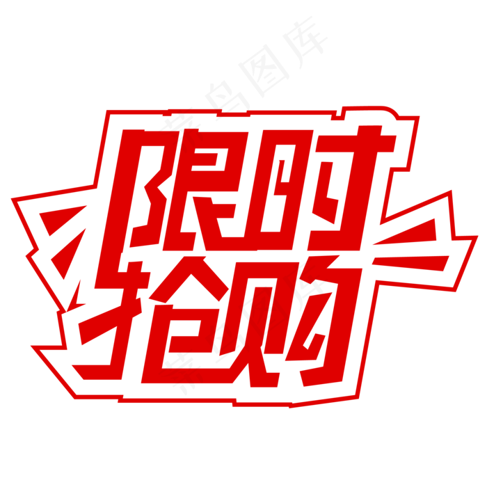 创意字体限时抢购(3545X5315(DPI:300))ai矢量模版下载