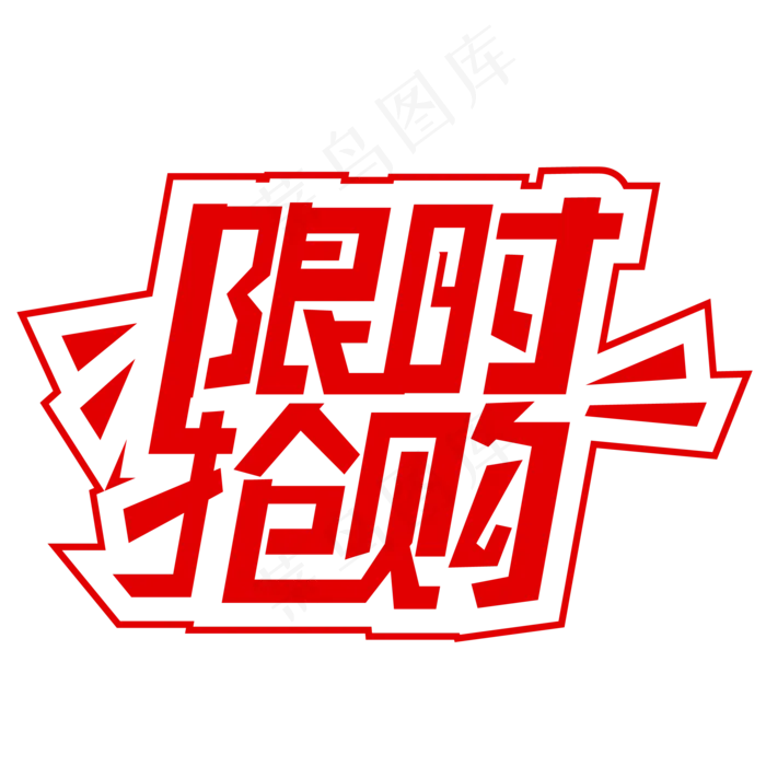 创意字体限时抢购(3545X5315(DPI:300))ai矢量模版下载