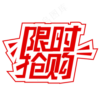 创意字体限时抢购