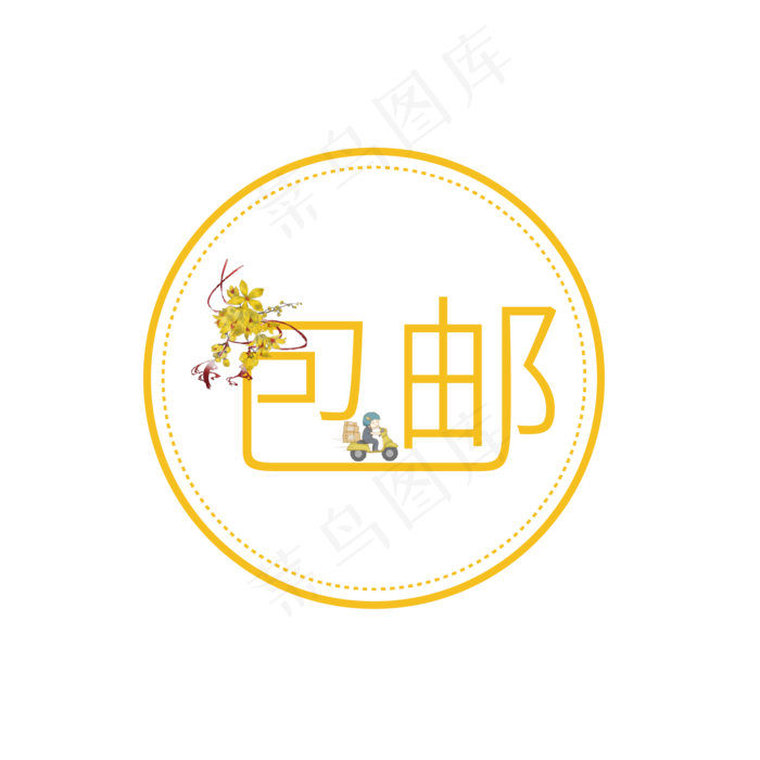大促包邮艺术字ai矢量模版下载
