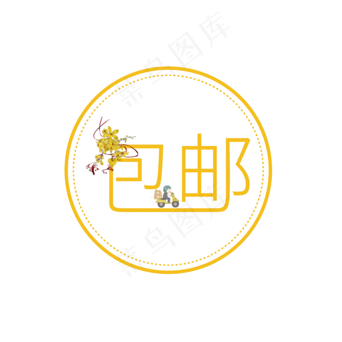 大促包邮艺术字ai矢量模版下载