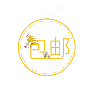 大促包邮艺术字