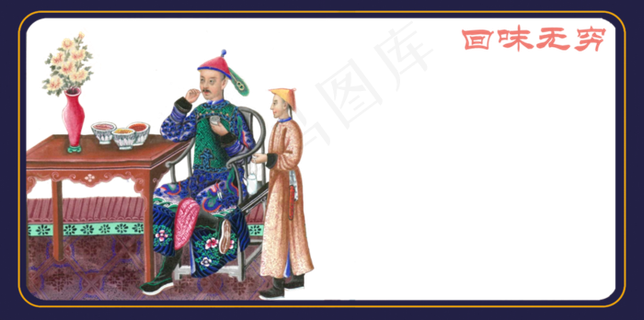 国潮传统中国古典士大夫老爷回味