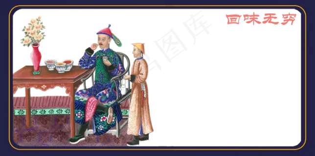 国潮传统中国古典士大夫老爷回味