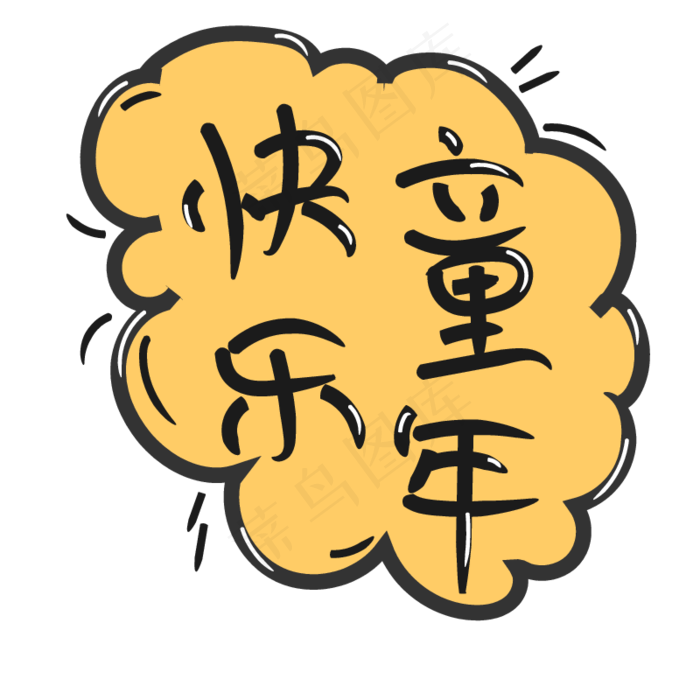 快乐童年六一