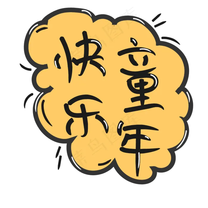 快乐童年六一(2000*2000px 300 dpi )ai矢量模版下载