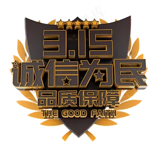 315诚信为民品质保障电商促销立体主题字