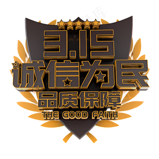 315诚信为民品质保障电商促销立体主题字