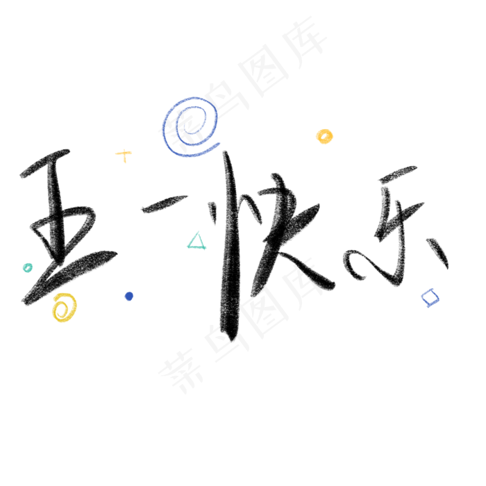 五一劳动节手绘字体设计矢量素材