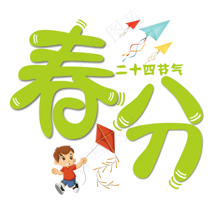 春分绿色卡通字