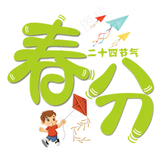 春分绿色卡通字