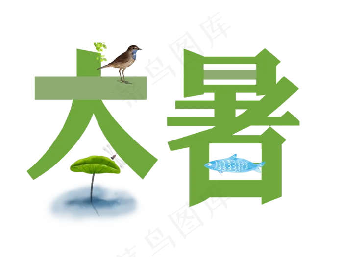 大暑字体设计(1890X1417(DPI:300))psd模版下载