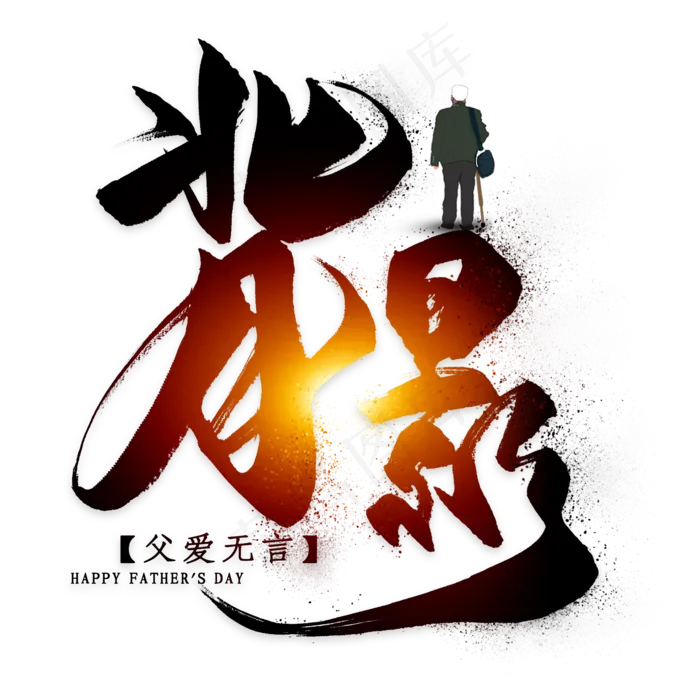 背影毛笔艺术字(2000X2000(DPI:300))psd模版下载