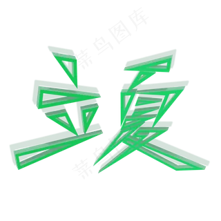 立夏绿色立体创意文字