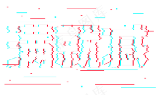 满就减抖音故障风艺术字