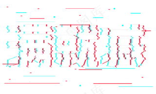 满就减抖音故障风艺术字