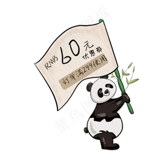 黑白熊猫竹子优惠券,免抠元素