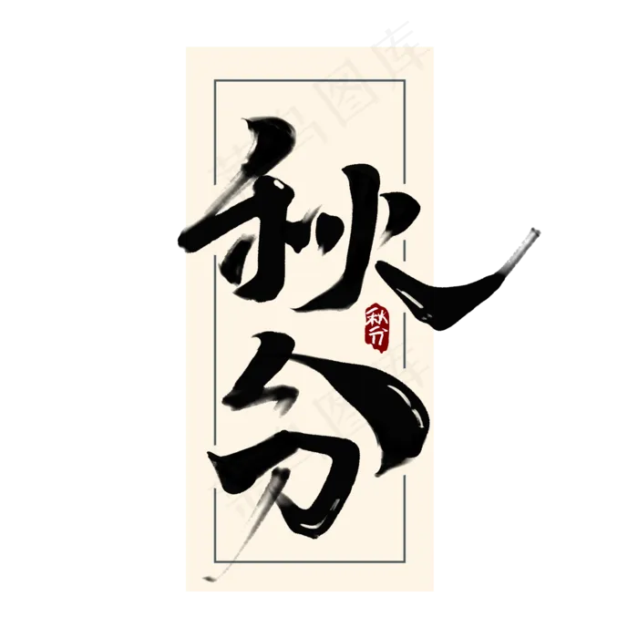 秋分中国风书法作品手绘24节气之秋分艺术字元素(2000X2000(DPI:150))psd模版下载