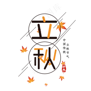 立秋创意艺术字设计