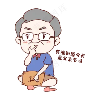父亲节询问表情