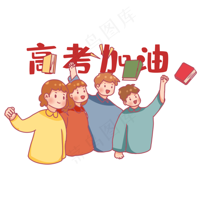 卡通人物高考生高考加油冲刺,免抠元素