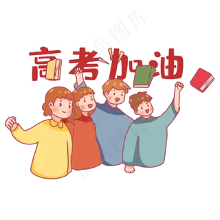 卡通人物高考生高考加油冲刺,免抠元素