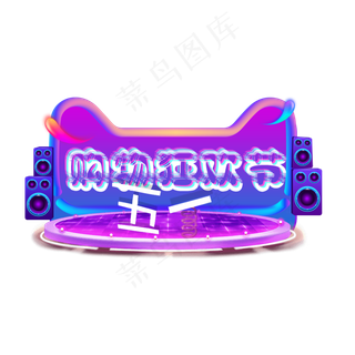 5.1购物狂欢节五一钜惠动真格五一劳动节创意字艺术字菜鸟图库原创