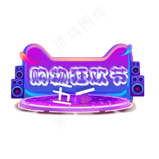 5.1购物狂欢节五一钜惠动真格五一劳动节创意字艺术字菜鸟图库原创