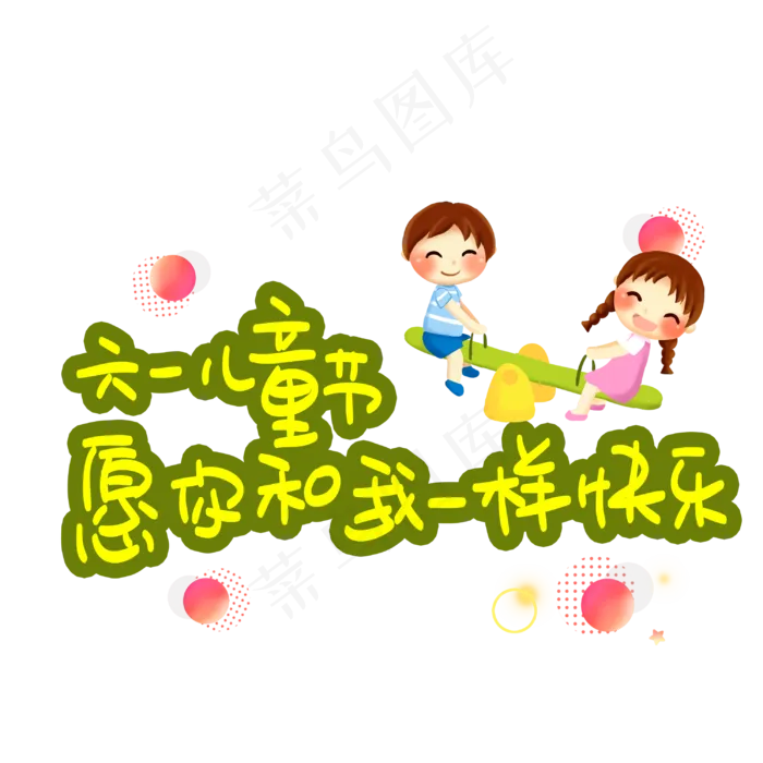 六一儿童节愿你和我一样快乐(3003X3003(DPI:72))psd模版下载