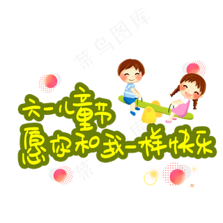 六一儿童节愿你和我一样快乐