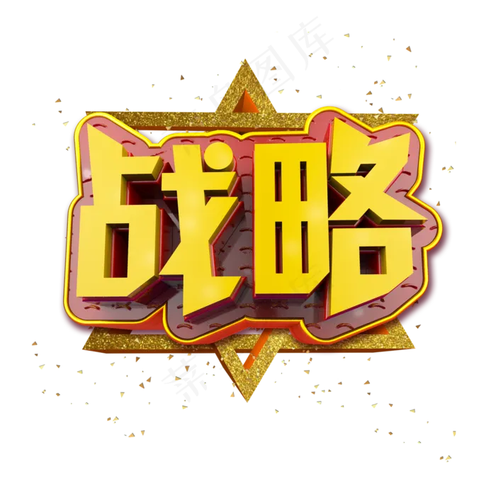 战略立体炫酷金色企业文化艺术字(2000*2000px)psd模版下载