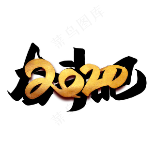 奋斗吧2020毛笔艺术字