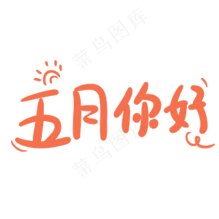 五月你好字体设计