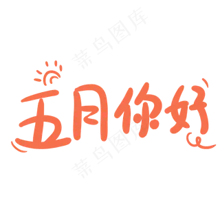 五月你好字体设计