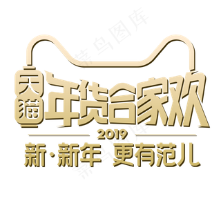金色创意年货合家欢主题元素,免抠元素