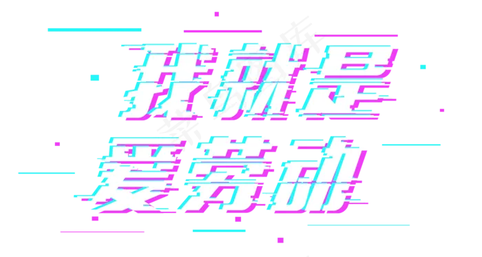 五一劳动节我就是爱劳动故障字体矢量(1500X800(DPI:72))psd模版下载