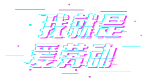 五一劳动节我就是爱劳动故障字体矢量