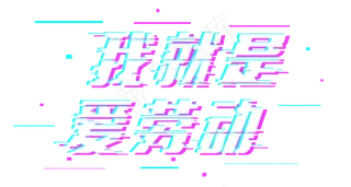 五一劳动节我就是爱劳动故障字体矢量