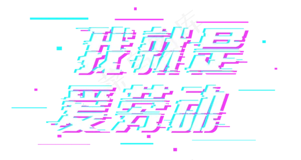 五一劳动节我就是爱劳动故障字体矢量 五一劳动节我就是爱劳动故障字体矢量