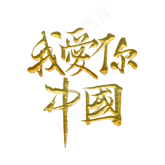 我爱你中国标题字(3000X3000(DPI:300))psd模版下载