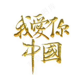 我爱你中国标题字