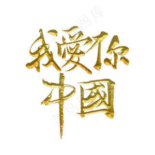 我爱你中国标题字