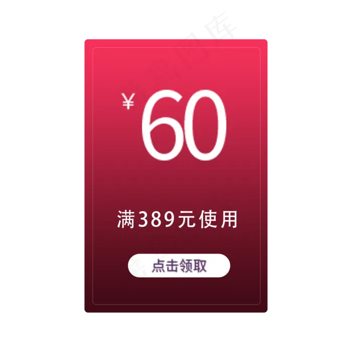 60优惠券(2000X2000(DPI:300))psd模版下载