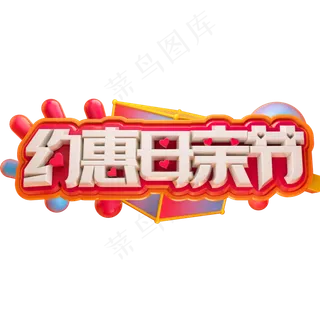 约惠母亲节3D立体字体C4D母亲节