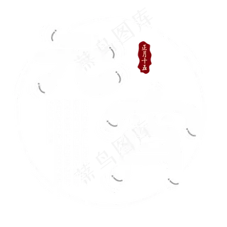 元宵白色卡通字