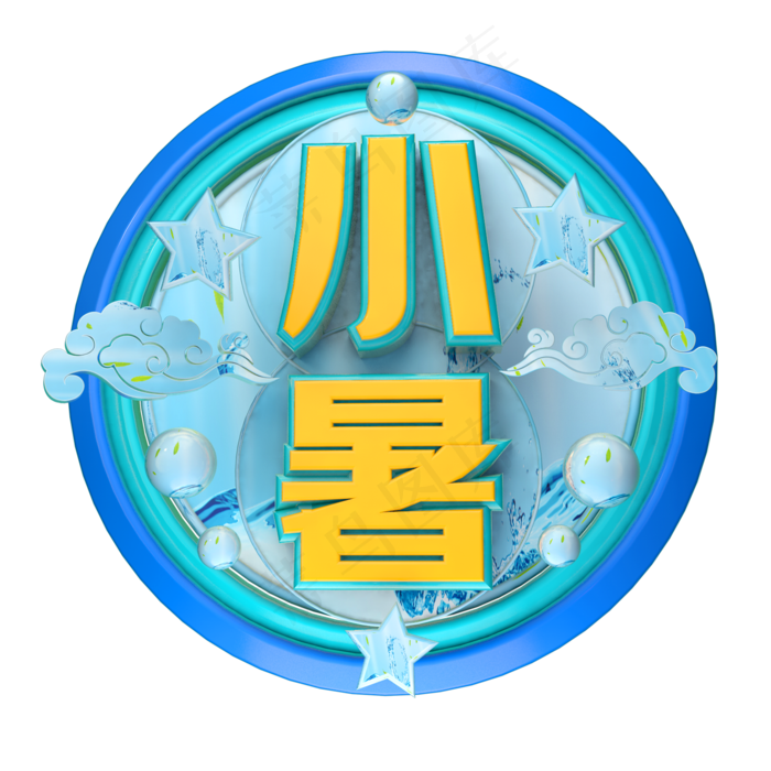 小暑立体字体设计(2000X2000(DPI:150))psd模版下载