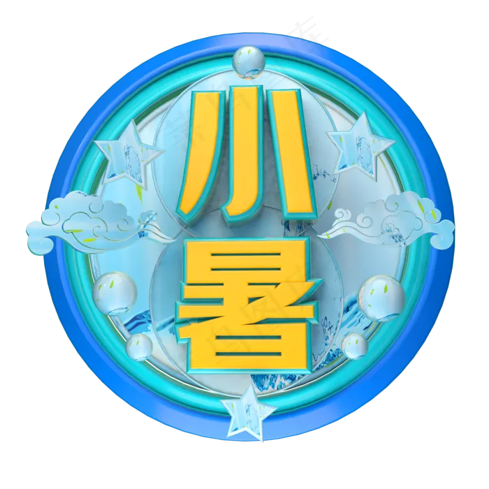 小暑立体字体设计(2000X2000(DPI:150))psd模版下载
