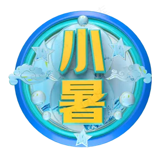 小暑立体字体设计